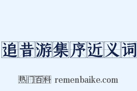 追昔游集序近义词是什么意思的图片